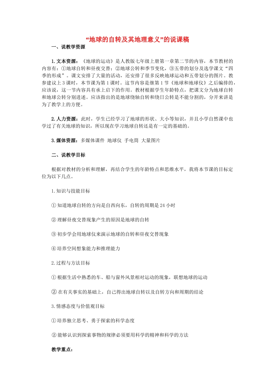 七年级地理上册 第一章“地球的自转及其地理意义”的说课稿 人教版_第1页