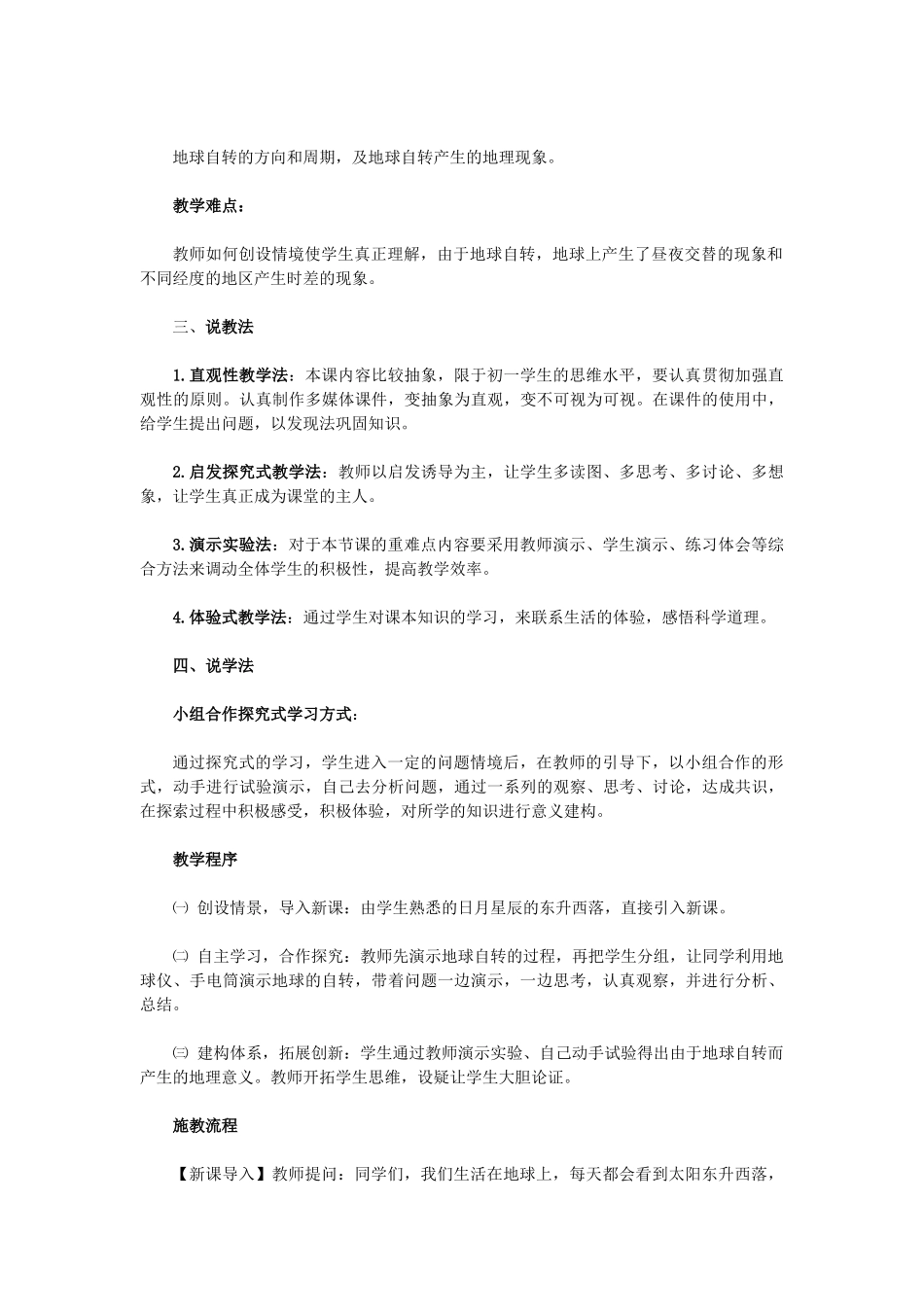 七年级地理上册 第一章“地球的自转及其地理意义”的说课稿 人教版_第2页