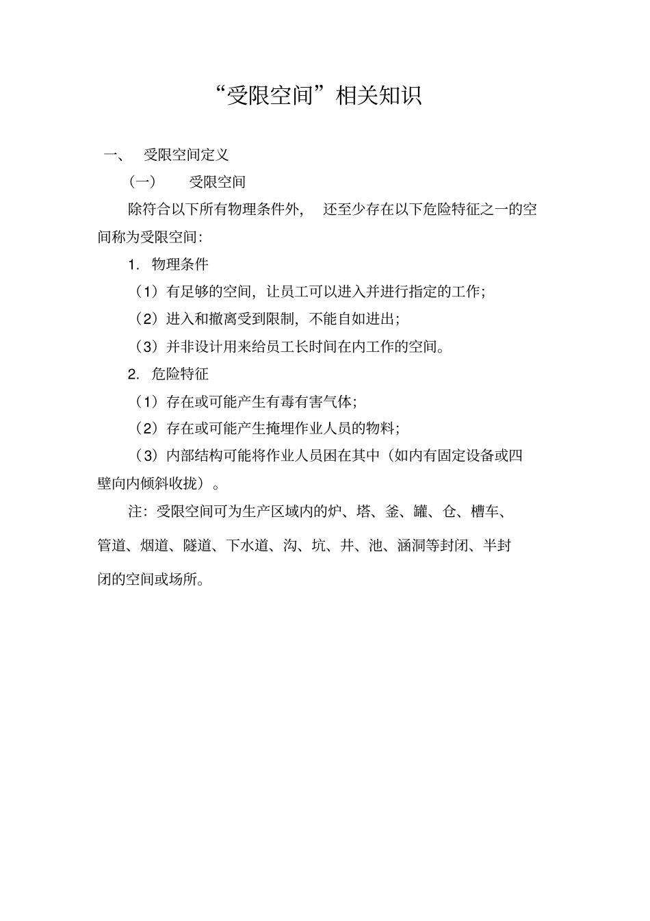 受限空间相关知识解读_第1页