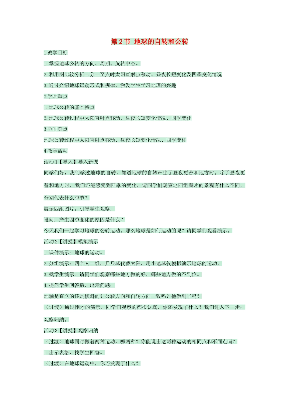 七年级地理上册 第一章 第二节 地球的自转和公转教案 中图版-中图版初中七年级上册地理教案_第1页