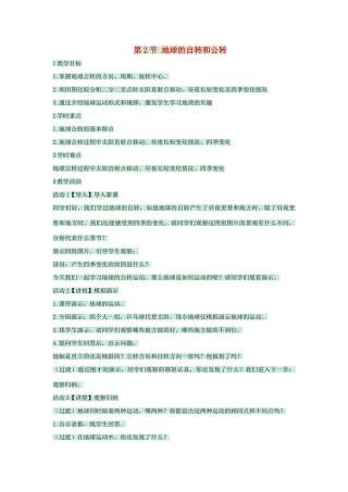 七年级地理上册 第一章 第二节 地球的自转和公转教案 中图版-中图版初中七年级上册地理教案