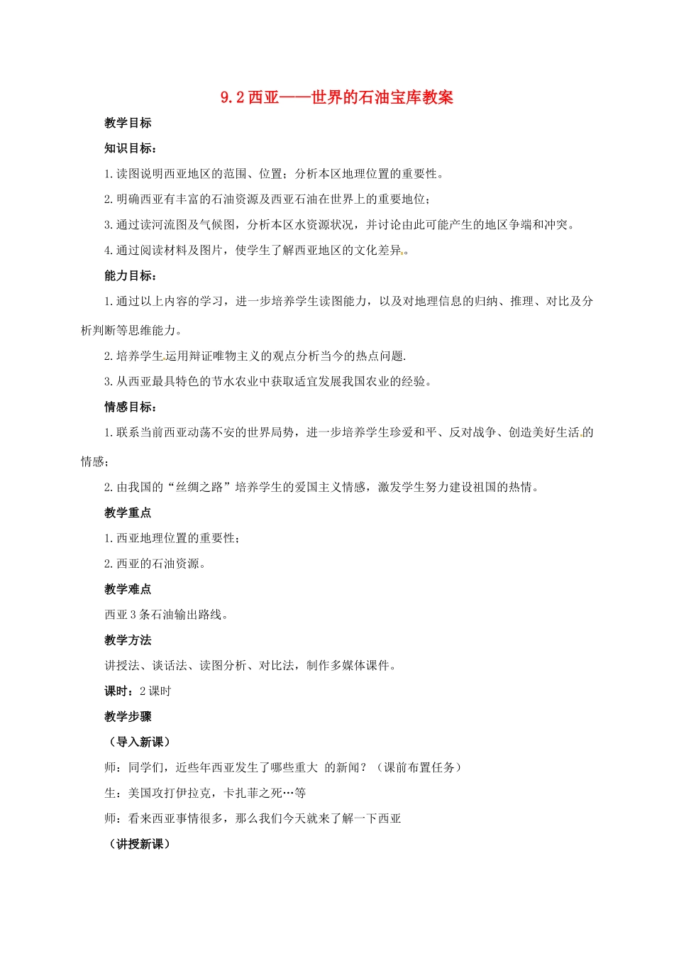 七年级地理下册 9.2 西亚——世界的石油宝库教案 晋教版-人教版初中七年级下册地理教案_第1页