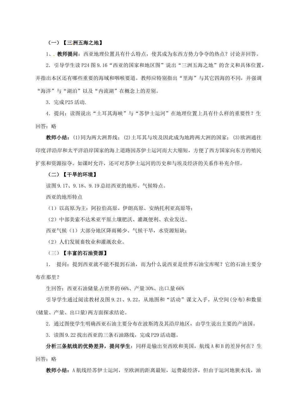 七年级地理下册 9.2 西亚——世界的石油宝库教案 晋教版-人教版初中七年级下册地理教案_第2页