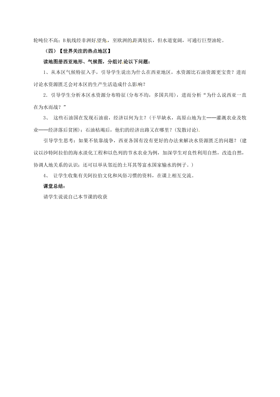 七年级地理下册 9.2 西亚——世界的石油宝库教案 晋教版-人教版初中七年级下册地理教案_第3页