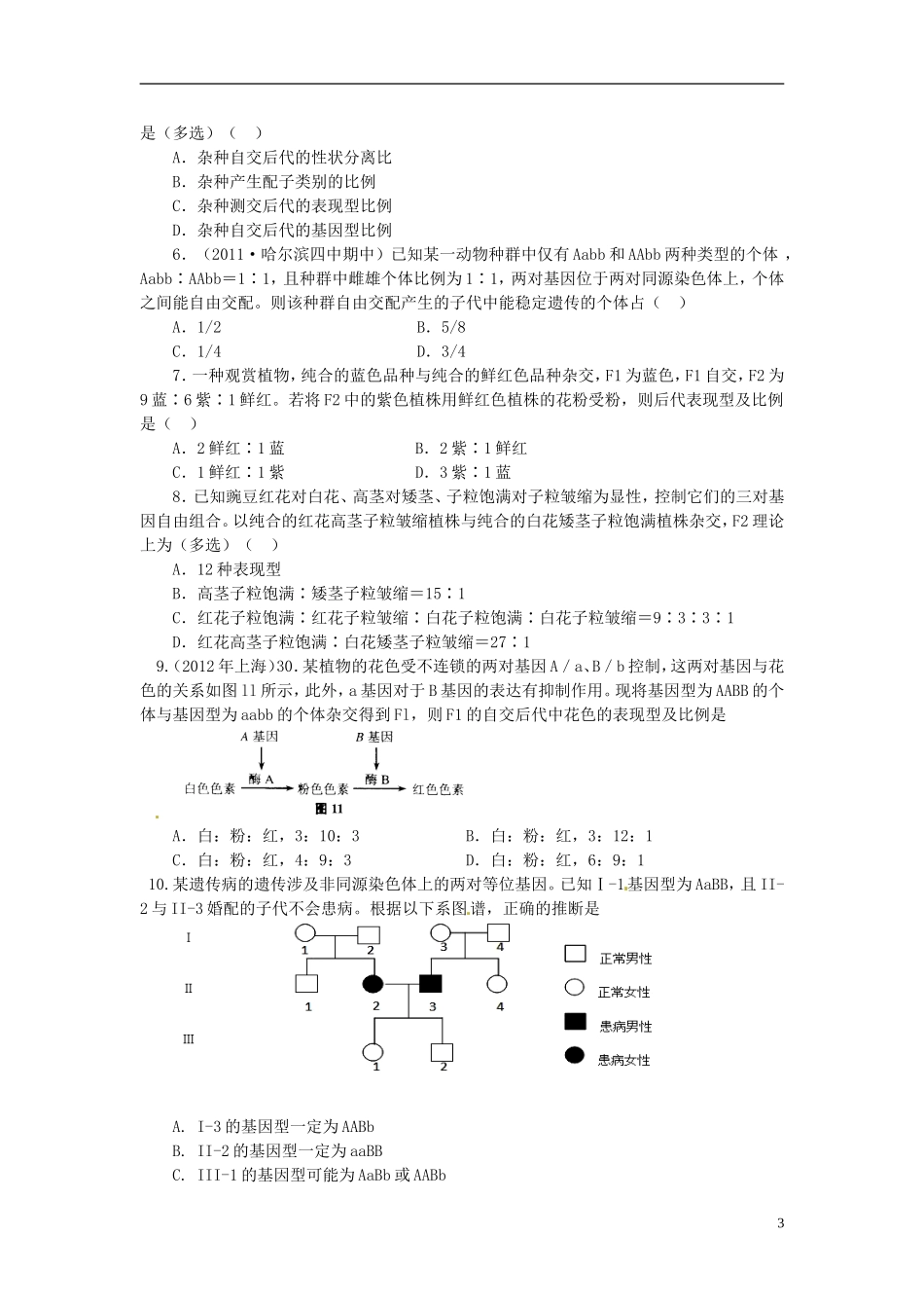 江苏省赣榆县外国语学校高考生物一轮复习 3.4高三生物基因自由组合定律学案 苏教版_第3页