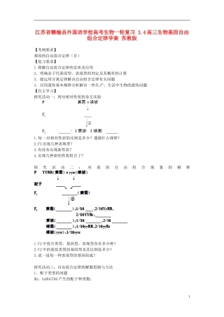 江苏省赣榆县外国语学校高考生物一轮复习 3.4高三生物基因自由组合定律学案 苏教版