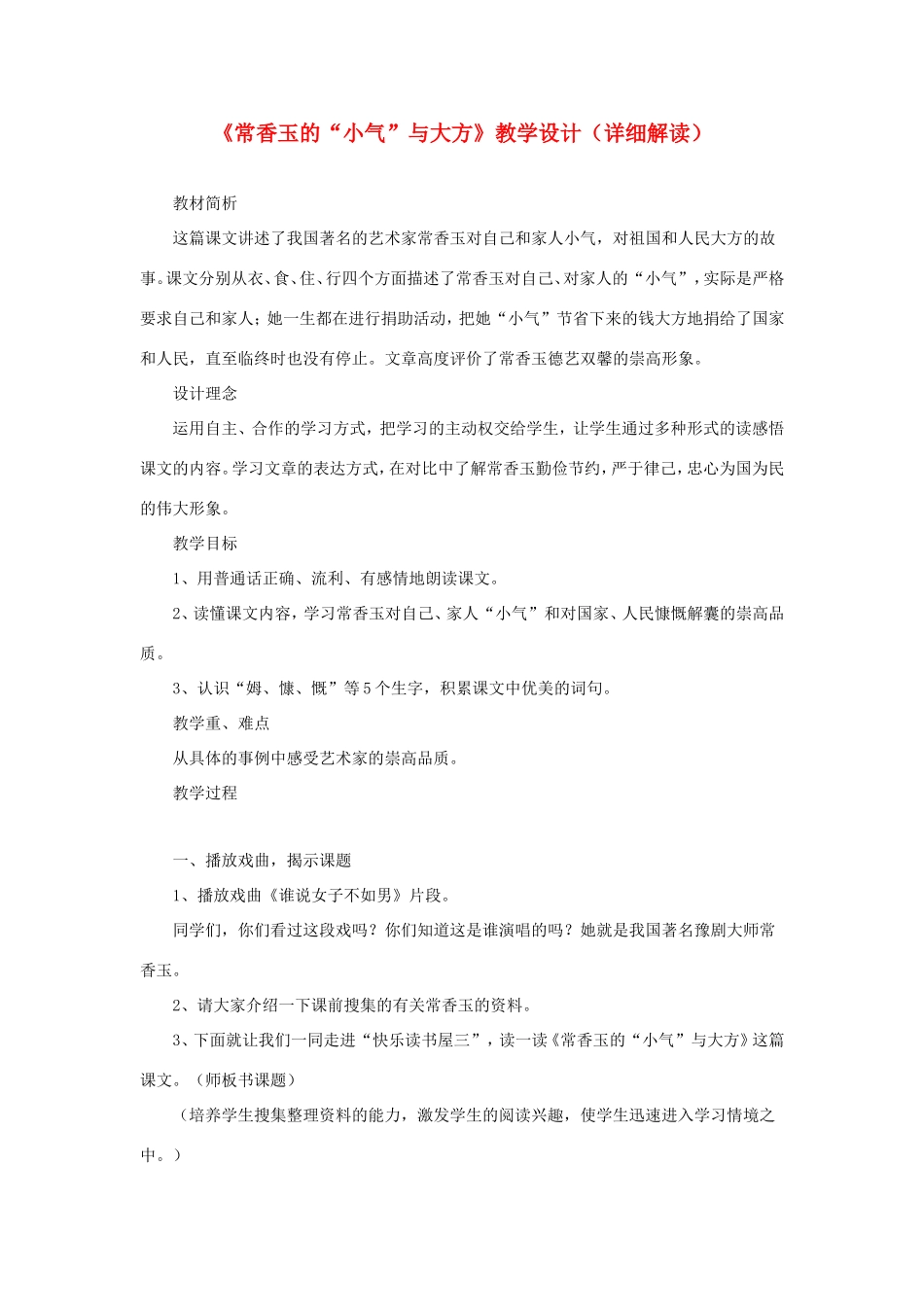 五年级语文下册《常香玉的小气与大方》教学设计（详细解读） 教科版-教科版小学五年级下册语文教案_第1页