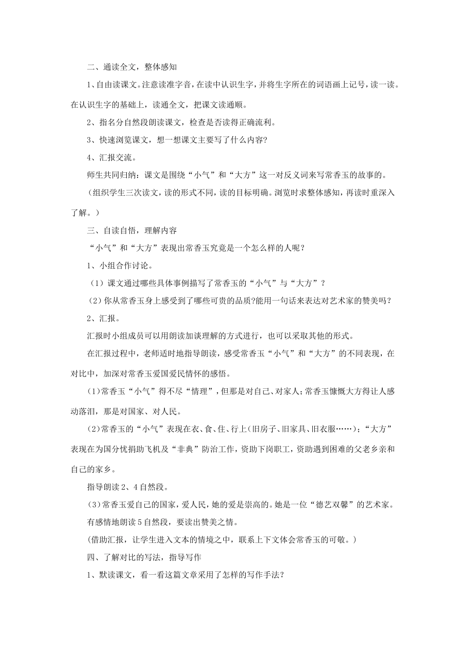 五年级语文下册《常香玉的小气与大方》教学设计（详细解读） 教科版-教科版小学五年级下册语文教案_第2页