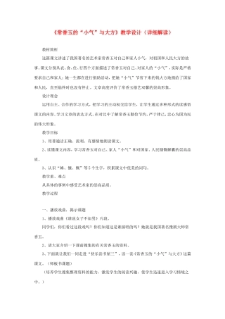 五年级语文下册《常香玉的小气与大方》教学设计（详细解读） 教科版-教科版小学五年级下册语文教案