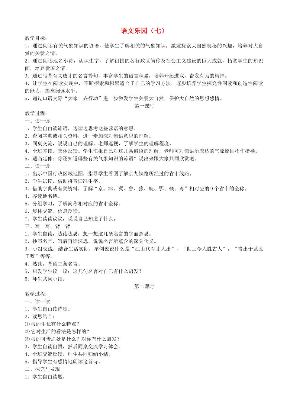四年级语文下册 语文乐园（7）教案 鄂教版-鄂教版小学四年级下册语文教案_第1页