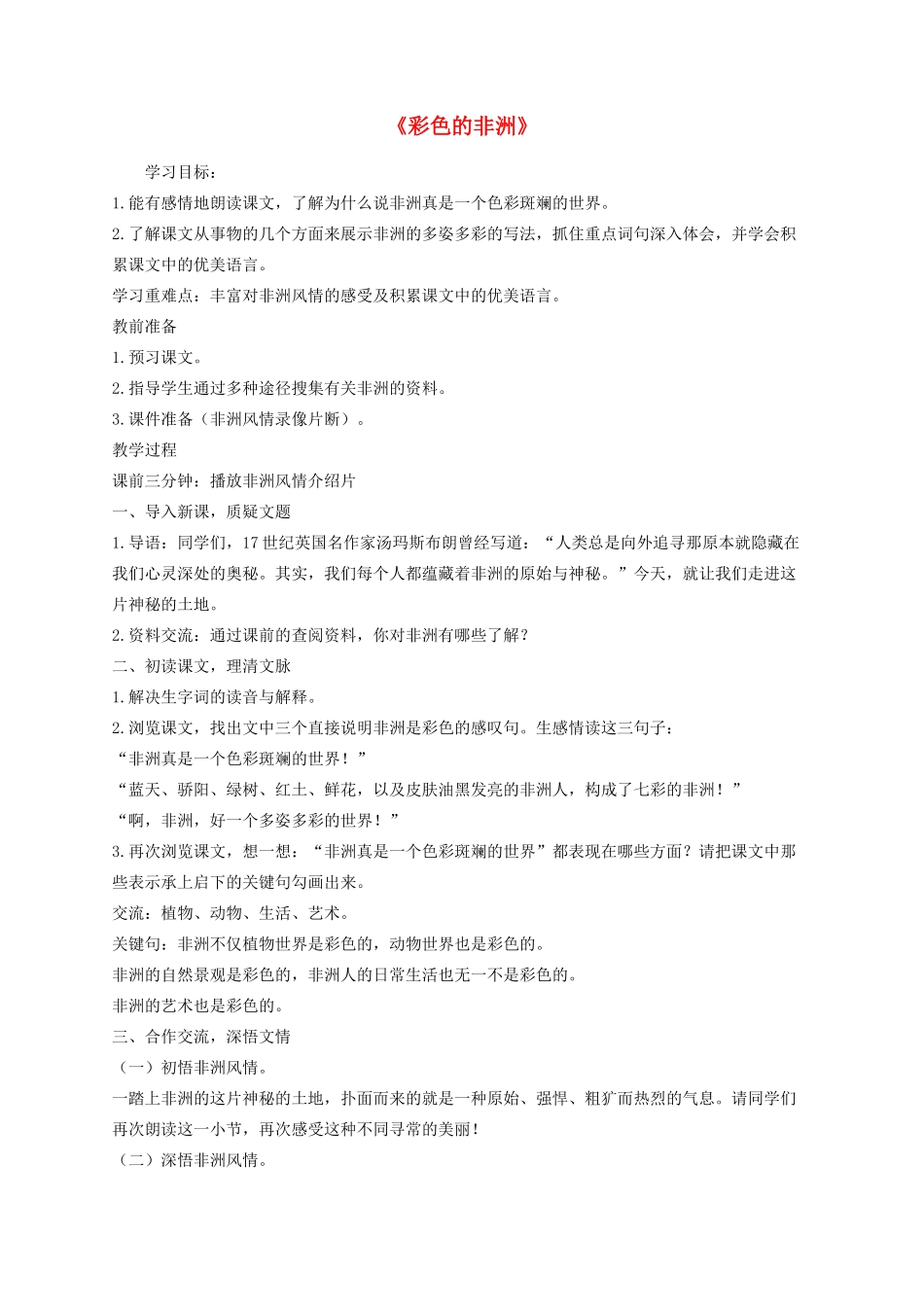 五年级语文下册 28《彩色的非洲》教学设计 新人教版-新人教版小学五年级下册语文教案_第1页