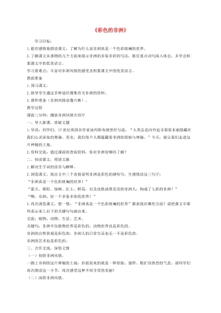 五年级语文下册 28《彩色的非洲》教学设计 新人教版-新人教版小学五年级下册语文教案