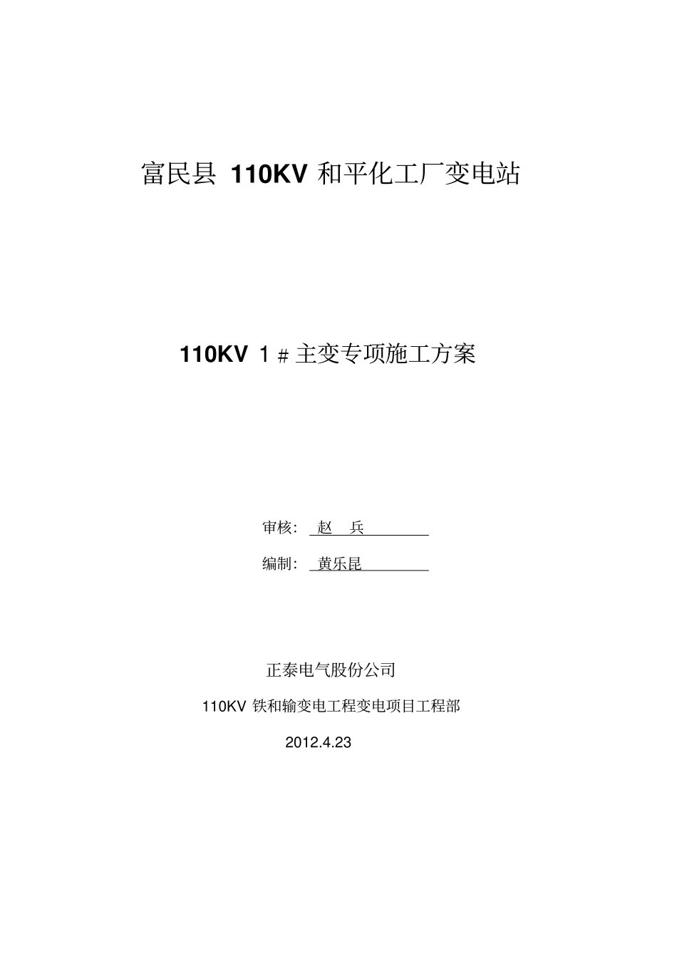 变压器专项施工方案_第1页