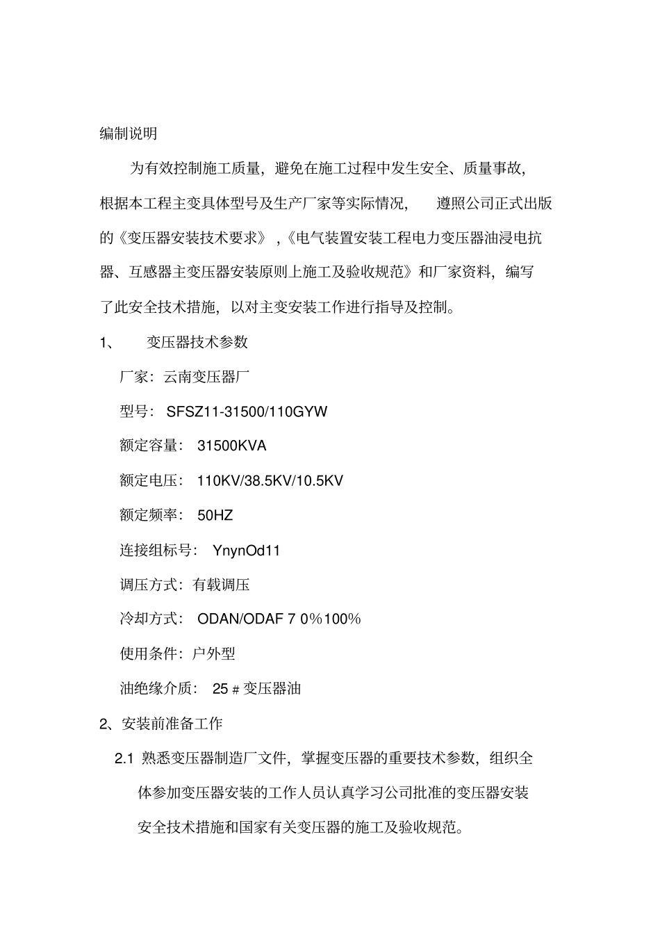 变压器专项施工方案_第3页