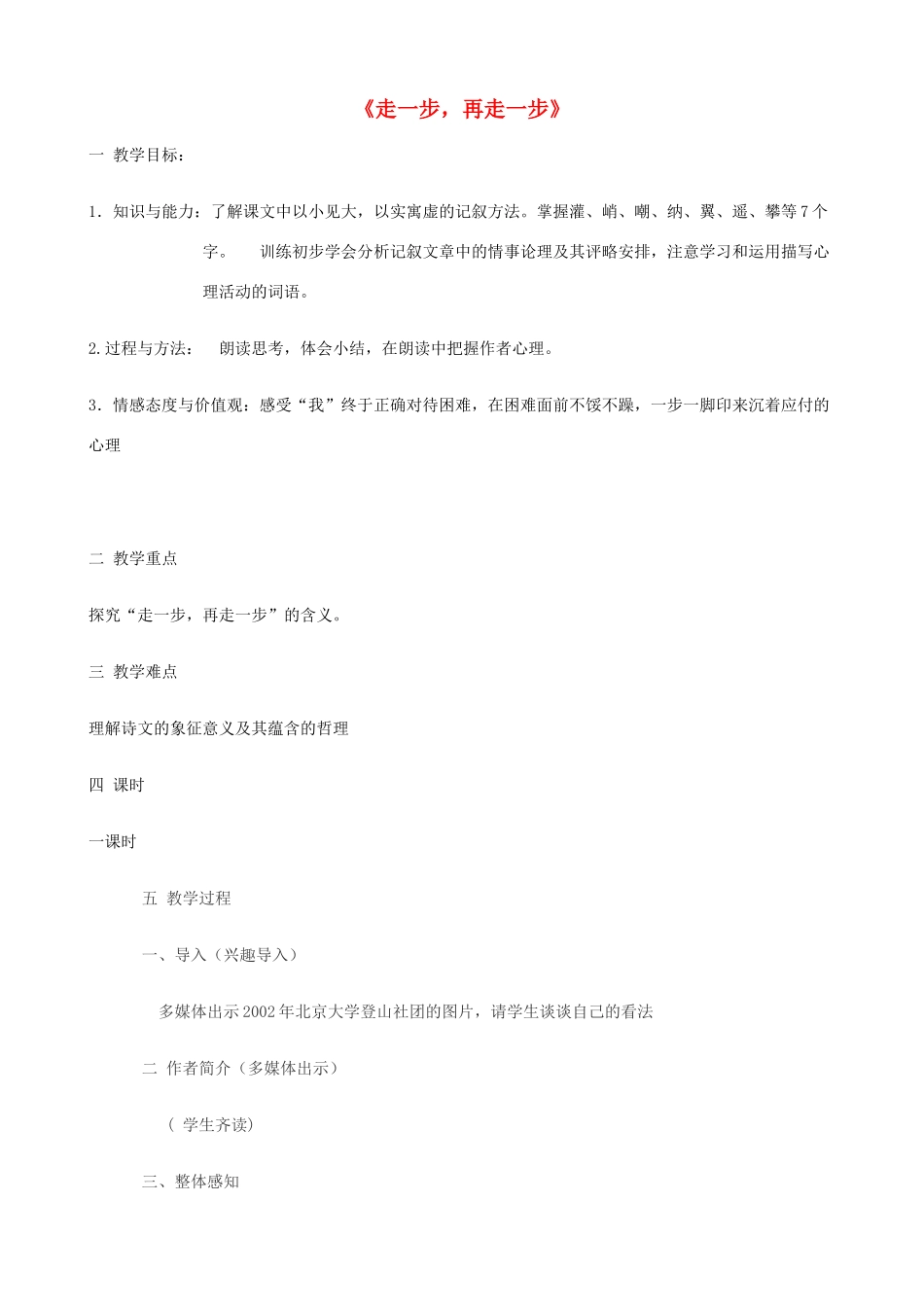 金识源秋六年级语文上册 第一单元 1《走一步，再走一步》教案 鲁教版五四制-鲁教版五四制小学六年级上册语文教案_第1页