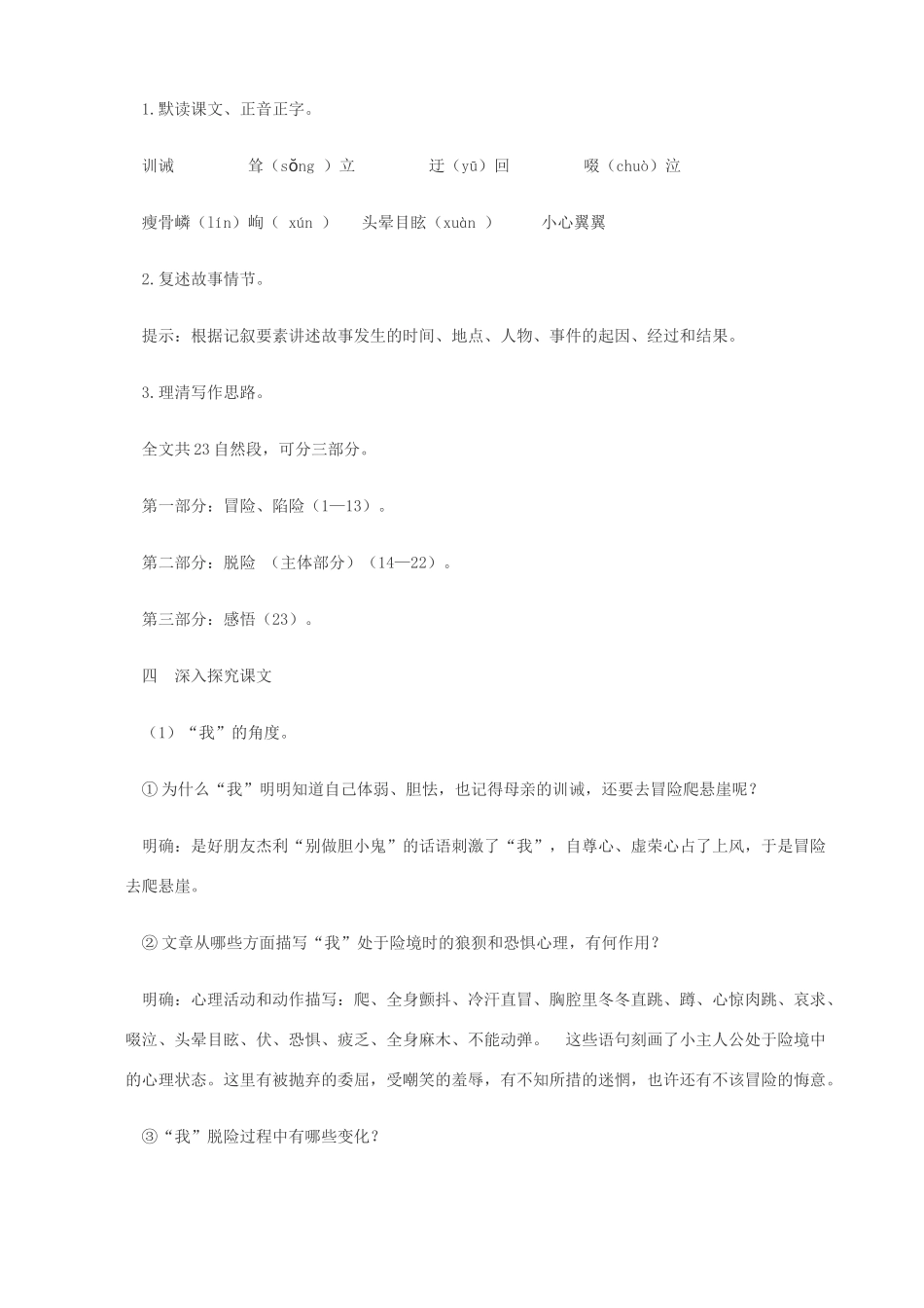 金识源秋六年级语文上册 第一单元 1《走一步，再走一步》教案 鲁教版五四制-鲁教版五四制小学六年级上册语文教案_第2页