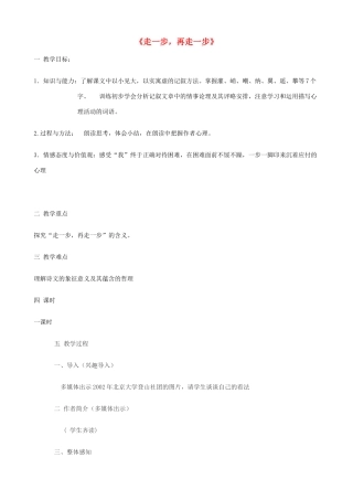 金识源秋六年级语文上册 第一单元 1《走一步，再走一步》教案 鲁教版五四制-鲁教版五四制小学六年级上册语文教案