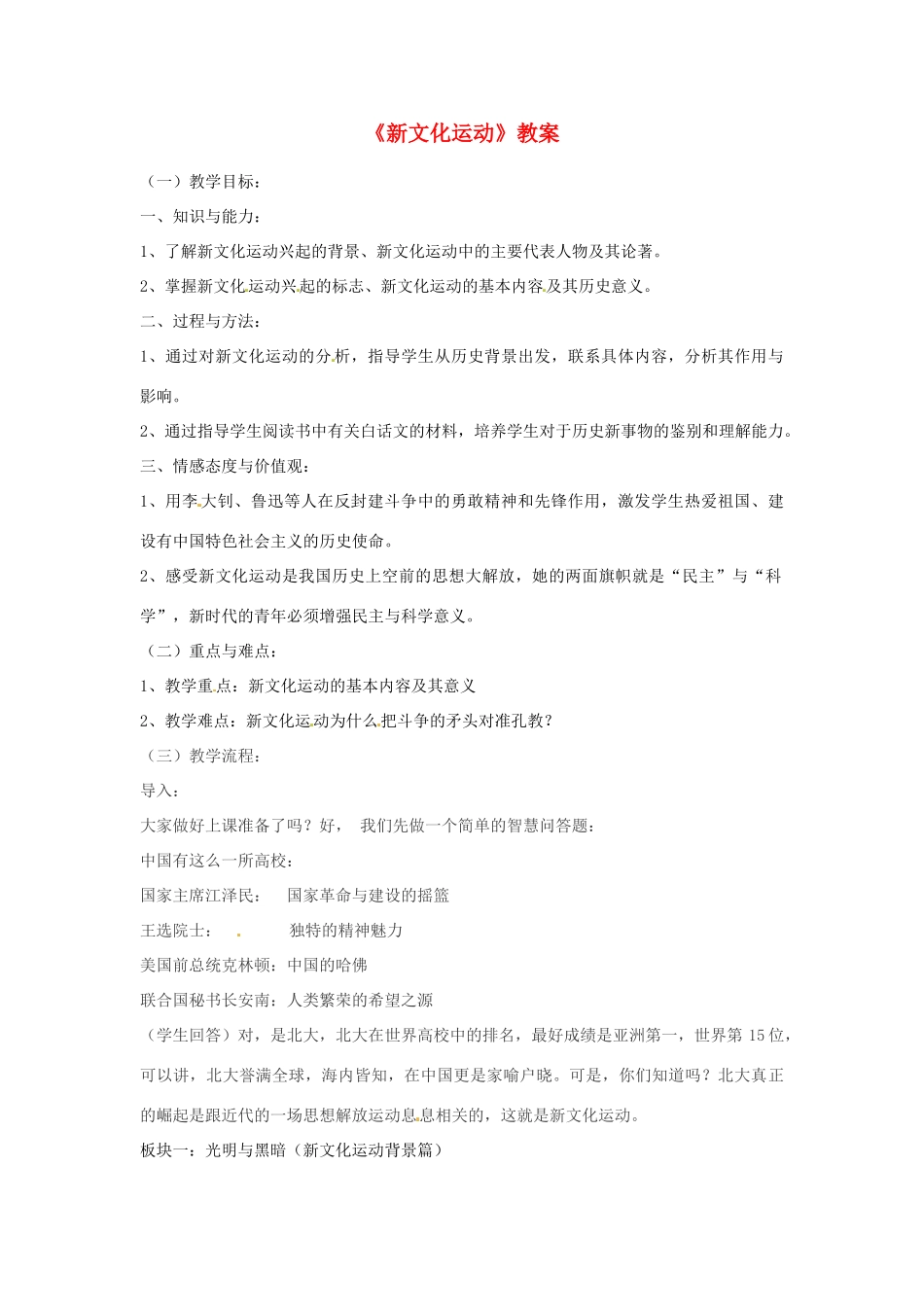 山东省滕州市滕东中学2012-2013学年八年级历史上册《新文化运动》教案 新人教版_第1页