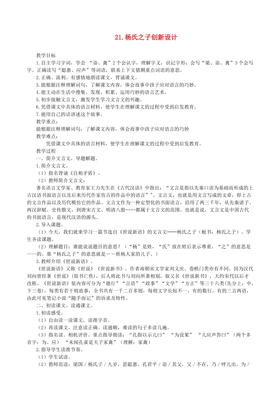 五年级语文下册 第八单元 21 杨氏之子创新设计 新人教版-新人教版小学五年级下册语文教案_第1页