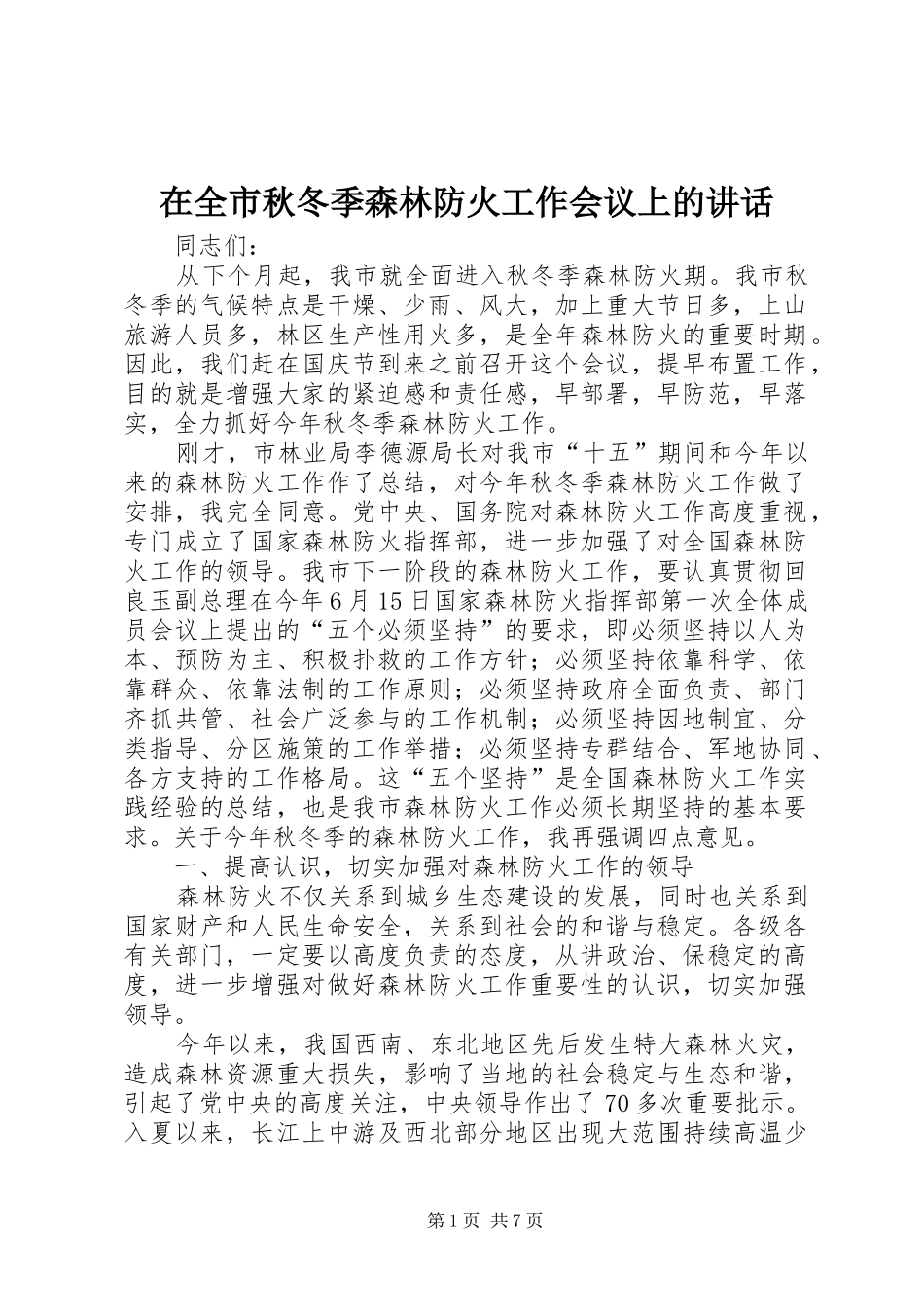 在全市秋冬季森林防火工作会议上的讲话发言_第1页