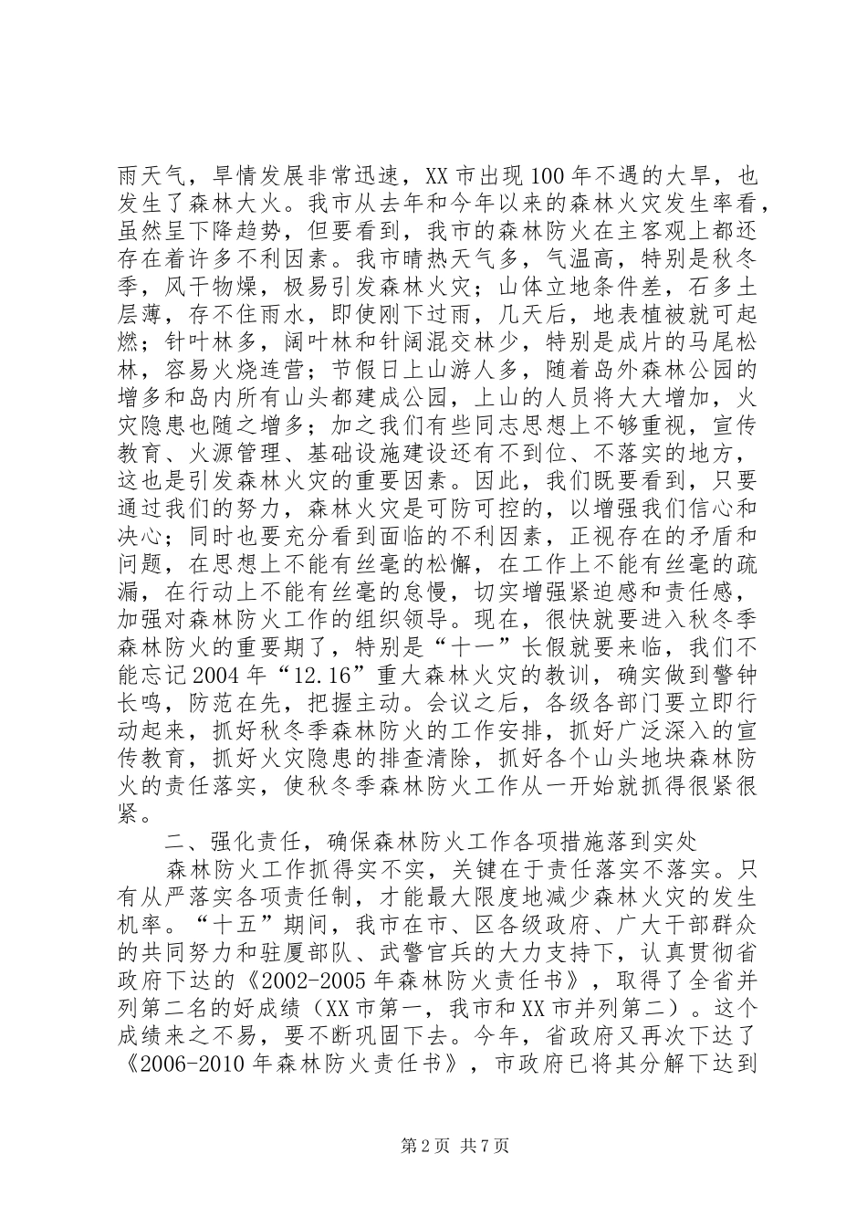 在全市秋冬季森林防火工作会议上的讲话发言_第2页