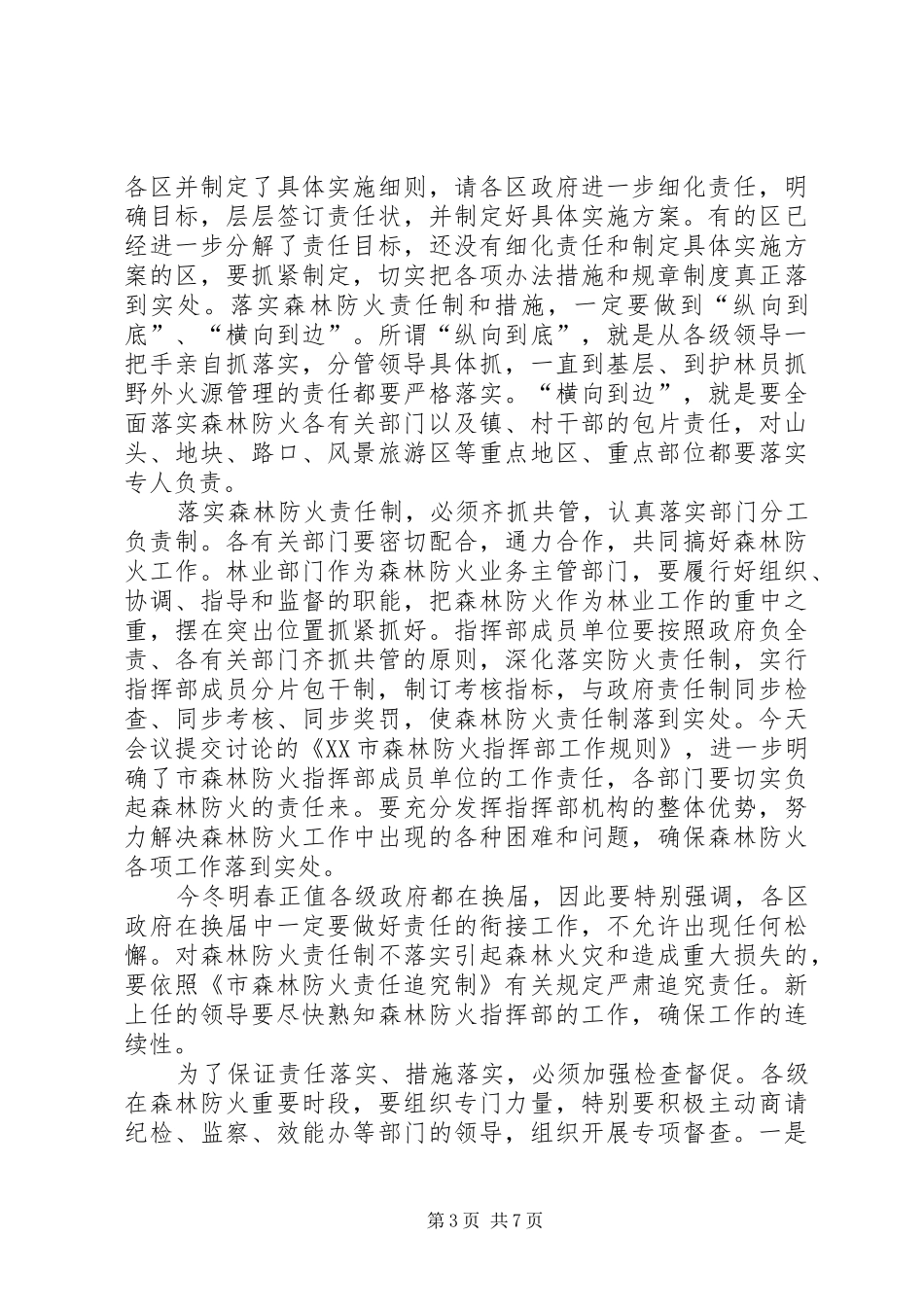 在全市秋冬季森林防火工作会议上的讲话发言_第3页