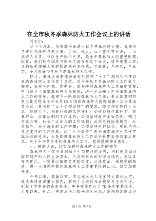在全市秋冬季森林防火工作会议上的讲话发言
