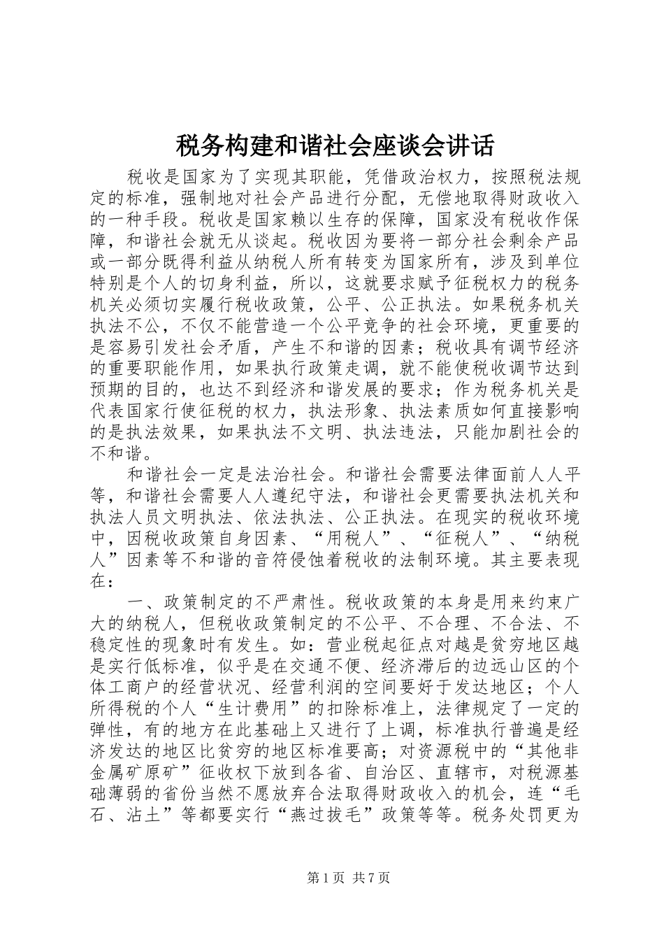 税务构建和谐社会座谈会讲话发言_第1页