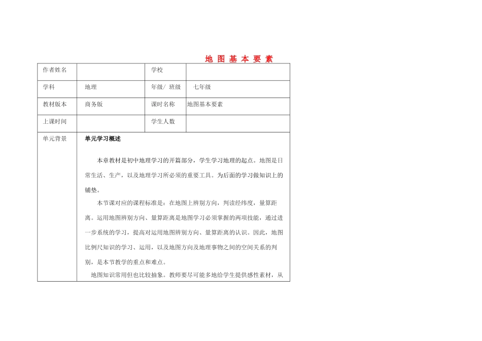七年级地理上册 2.1 地图的基本要素教学设计 （新版）商务星球版-（新版）商务星球版初中七年级上册地理教案_第1页