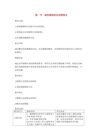 七年级生物3.3.1 绿色植物的生活需要水 教案4人教版