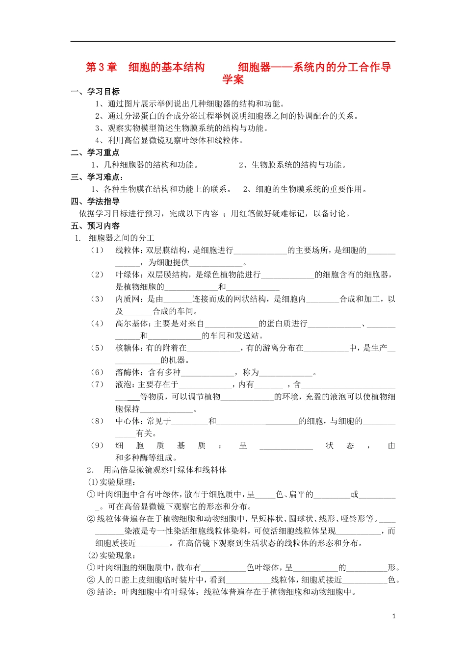 山东省文登市教育教学研究培训中心高中生物 第3章 细胞的基本结构细胞器 系统内的分工合作学案 新人教版必修2_第1页