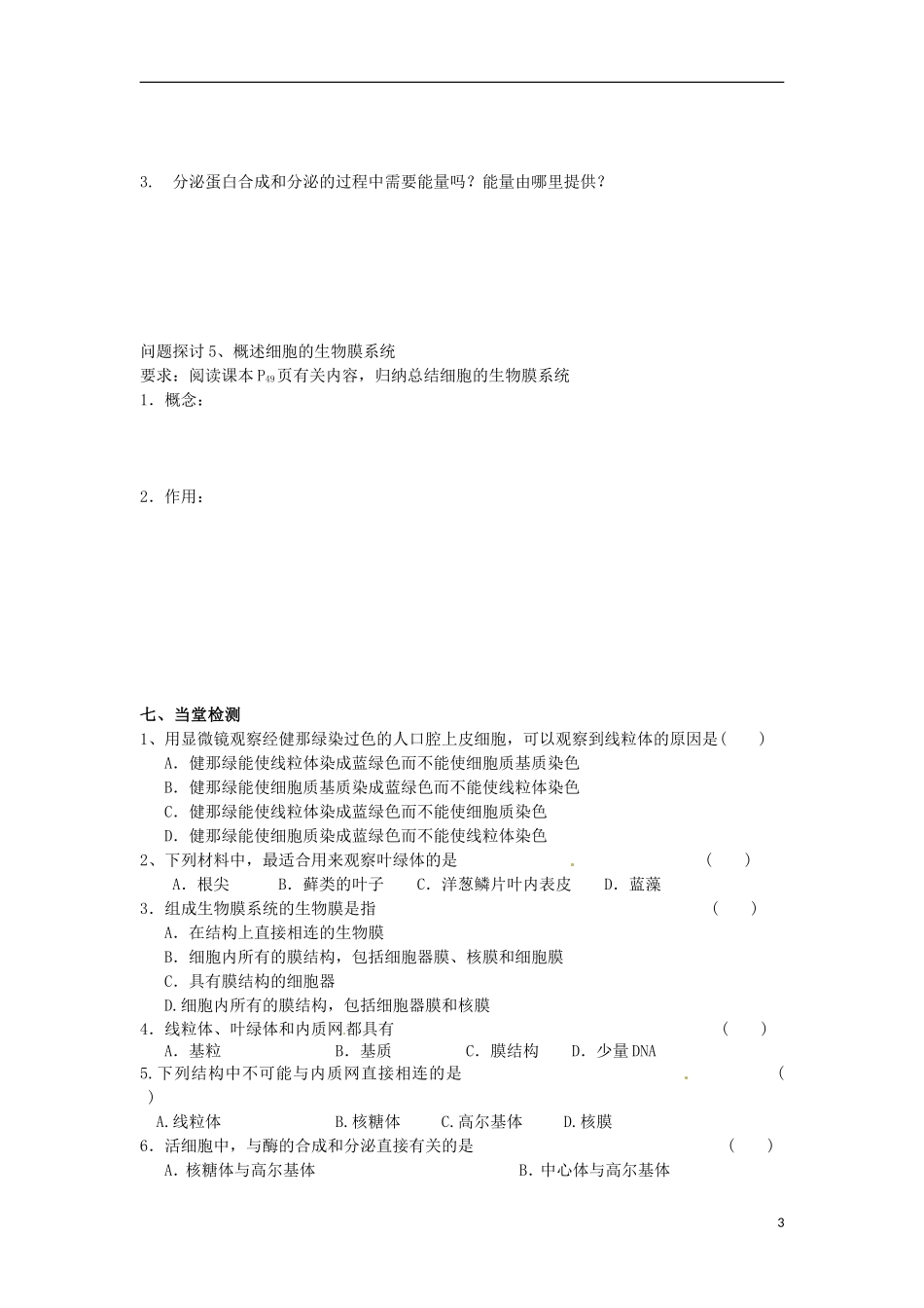 山东省文登市教育教学研究培训中心高中生物 第3章 细胞的基本结构细胞器 系统内的分工合作学案 新人教版必修2_第3页