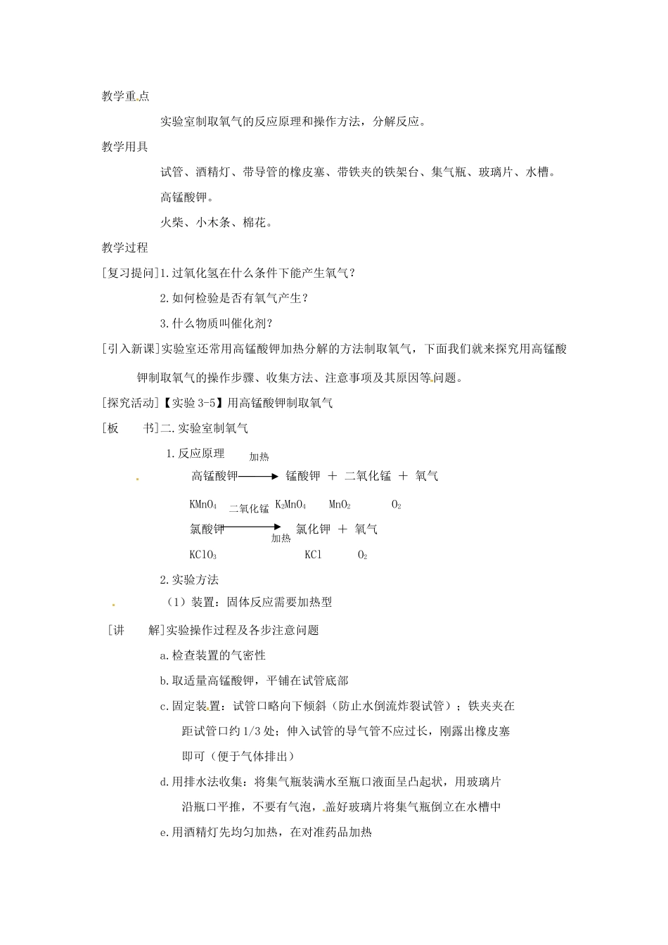 九年级化学上册 第三章第二节 制取氧气2 精品教案 科粤版_第2页