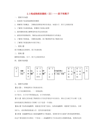 九年级化学上册 第二章 空气、物质的构成 2.3 构成物质的微粒（Ⅱ）—原子和离子教案 （新版）粤教版-（新版）粤教版初中九年级上册化学教案