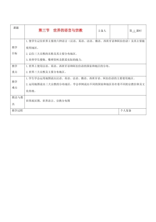 七年级地理上册 第三章 世界的居民 第三节 世界的语言与宗教（第1课时）教案 湘教版