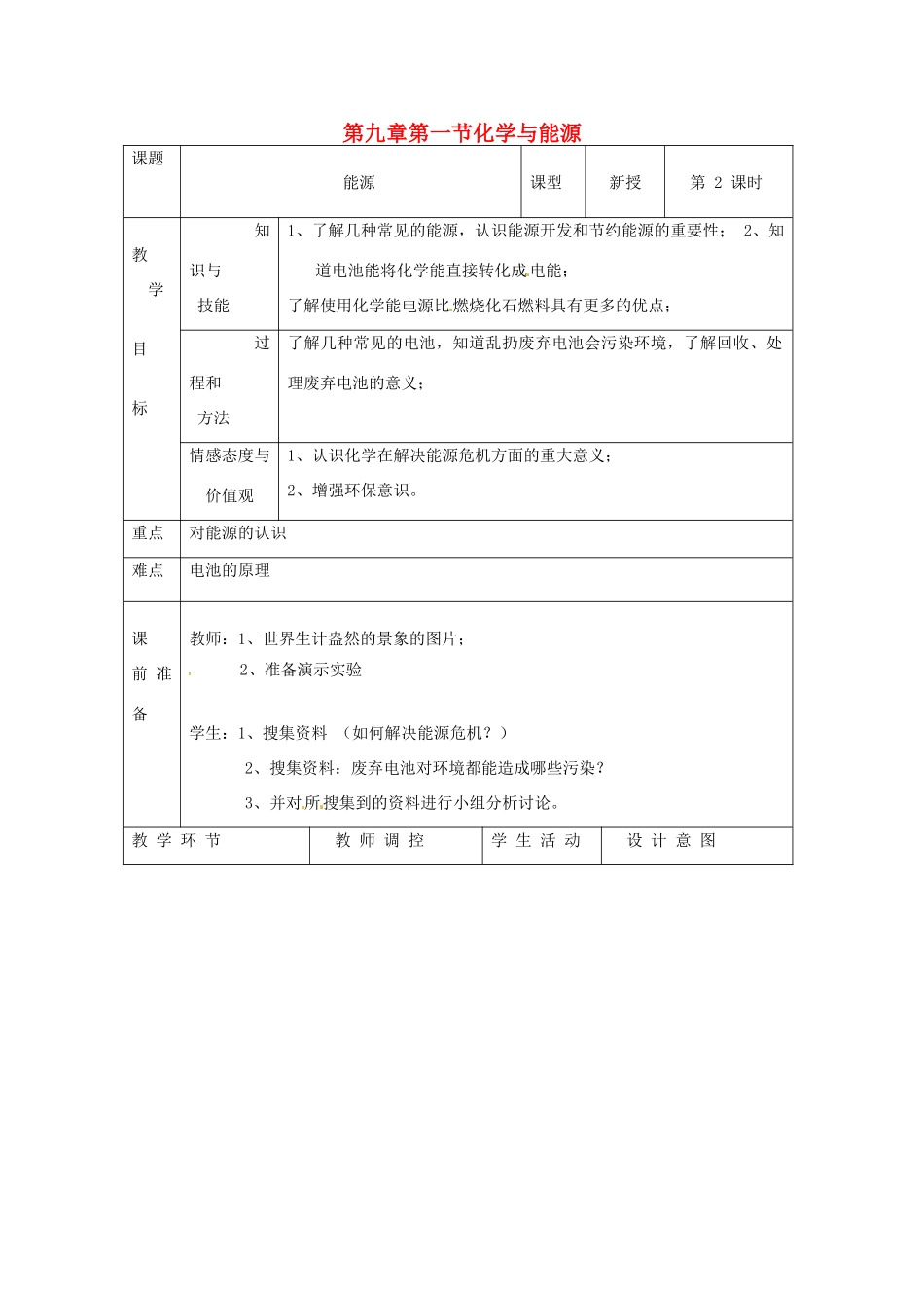 九年级化学 9.1 化学与能源开发教案2 鲁教版_第1页