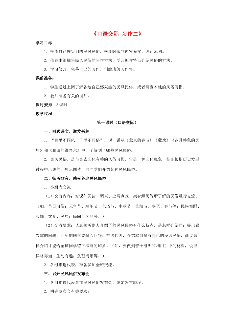 六年级语文下册《口语交际 习作二》教学设计1 新人教版-新人教版小学六年级下册语文教案_第1页