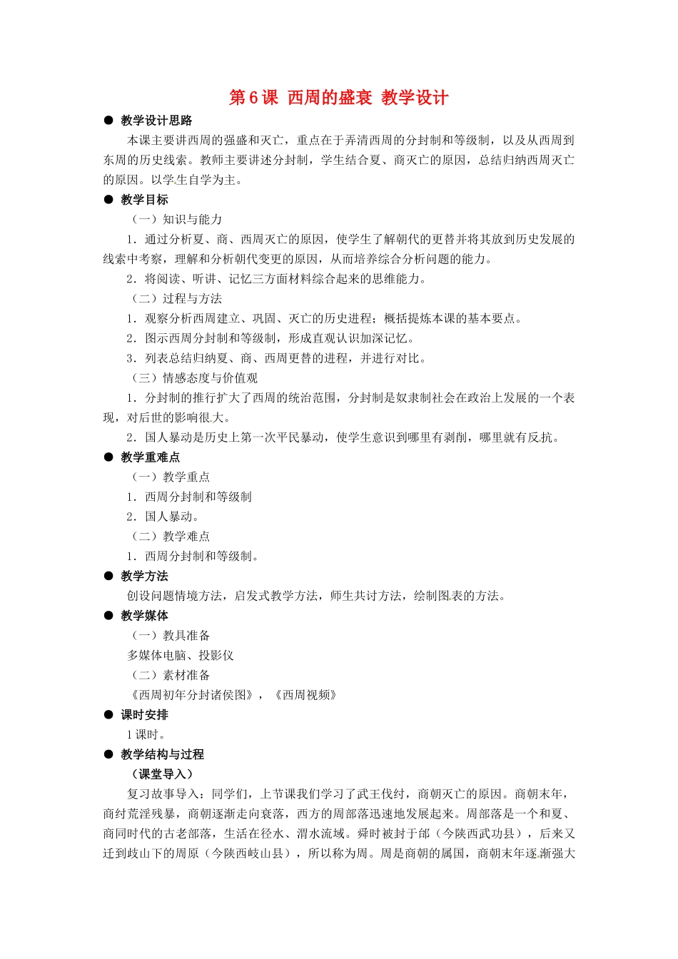 七年级历史上册 第二单元 第6课《西周的盛衰》教案 冀教版_第1页
