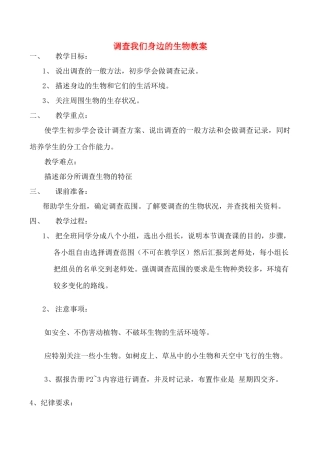 七年级生物上调查我们身边的生物教案教案新人教版