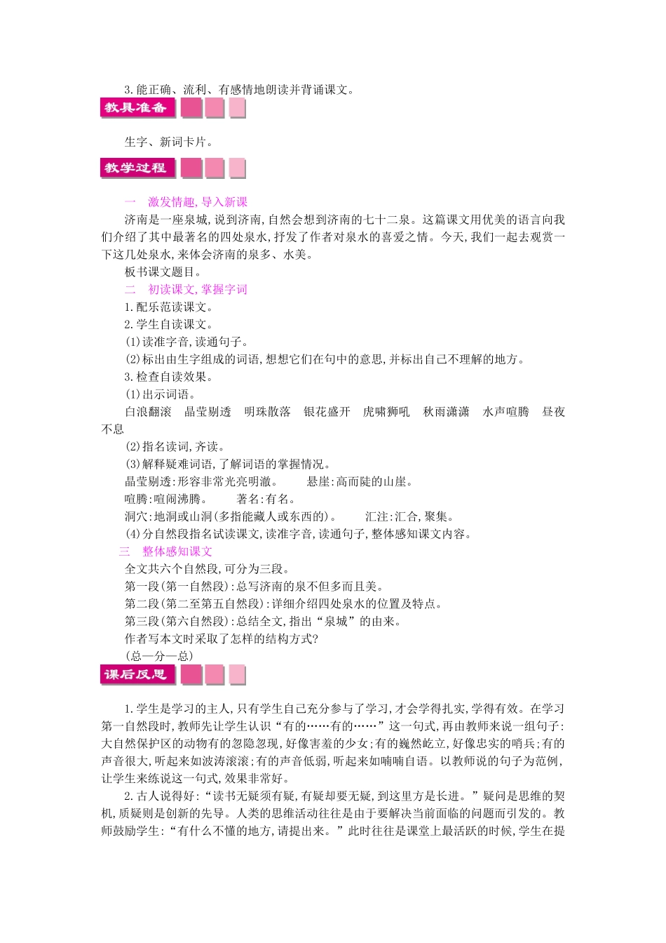 四年级语文上册 9泉城教案 苏教版-苏教版小学四年级上册语文教案_第3页