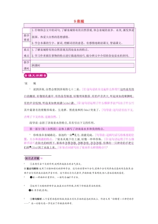 四年级语文上册 9泉城教案 苏教版-苏教版小学四年级上册语文教案
