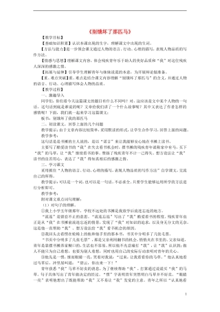 六年级语文上册 别饿坏了那匹马教案 新人教版