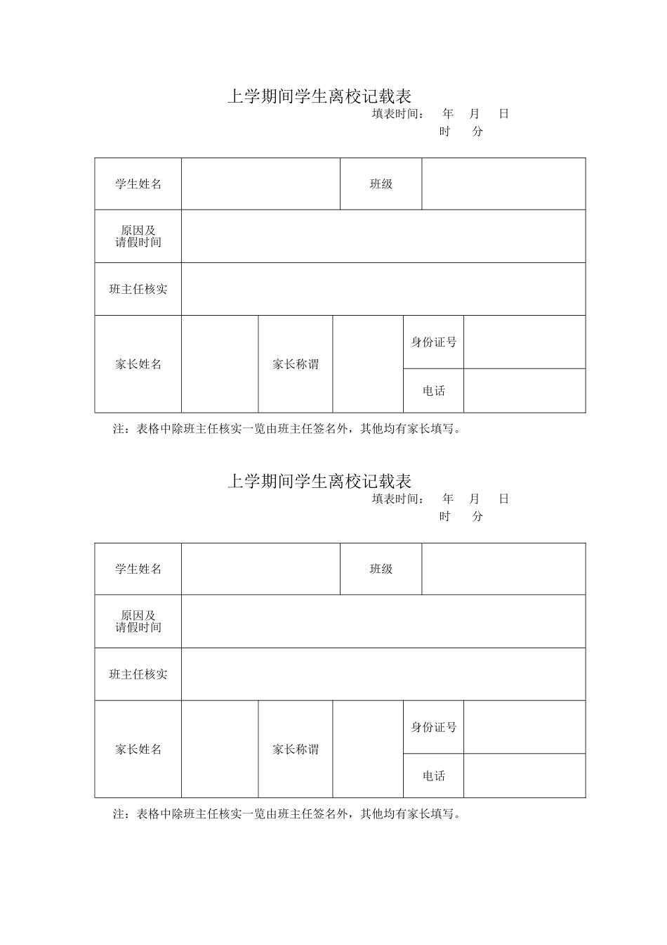 上学期间学生离校记载表_第1页