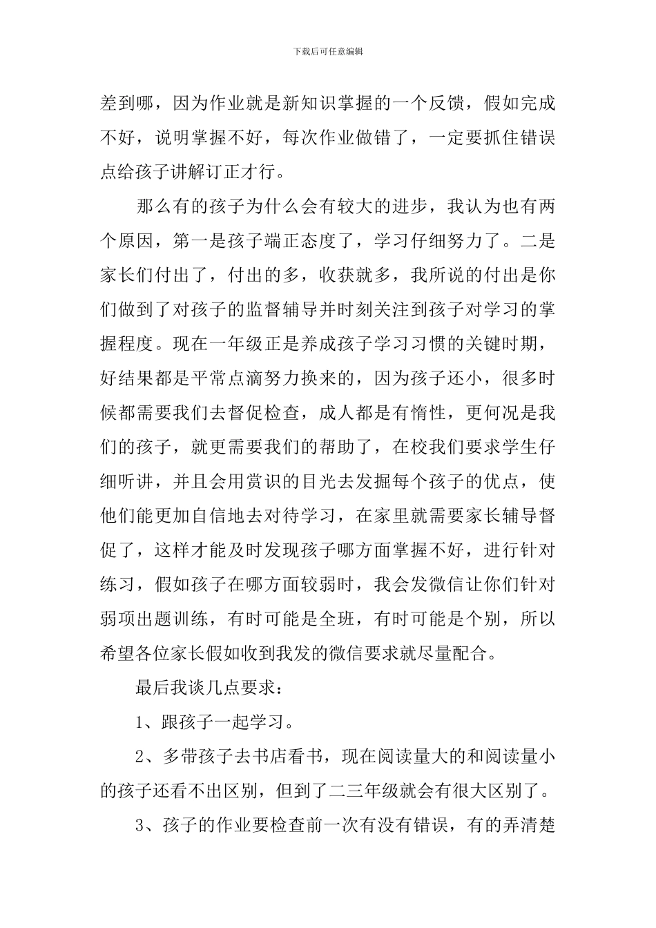 小学新生一年级家长会发言稿_第3页