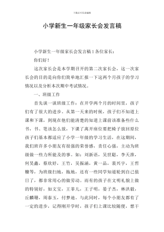 小学新生一年级家长会发言稿