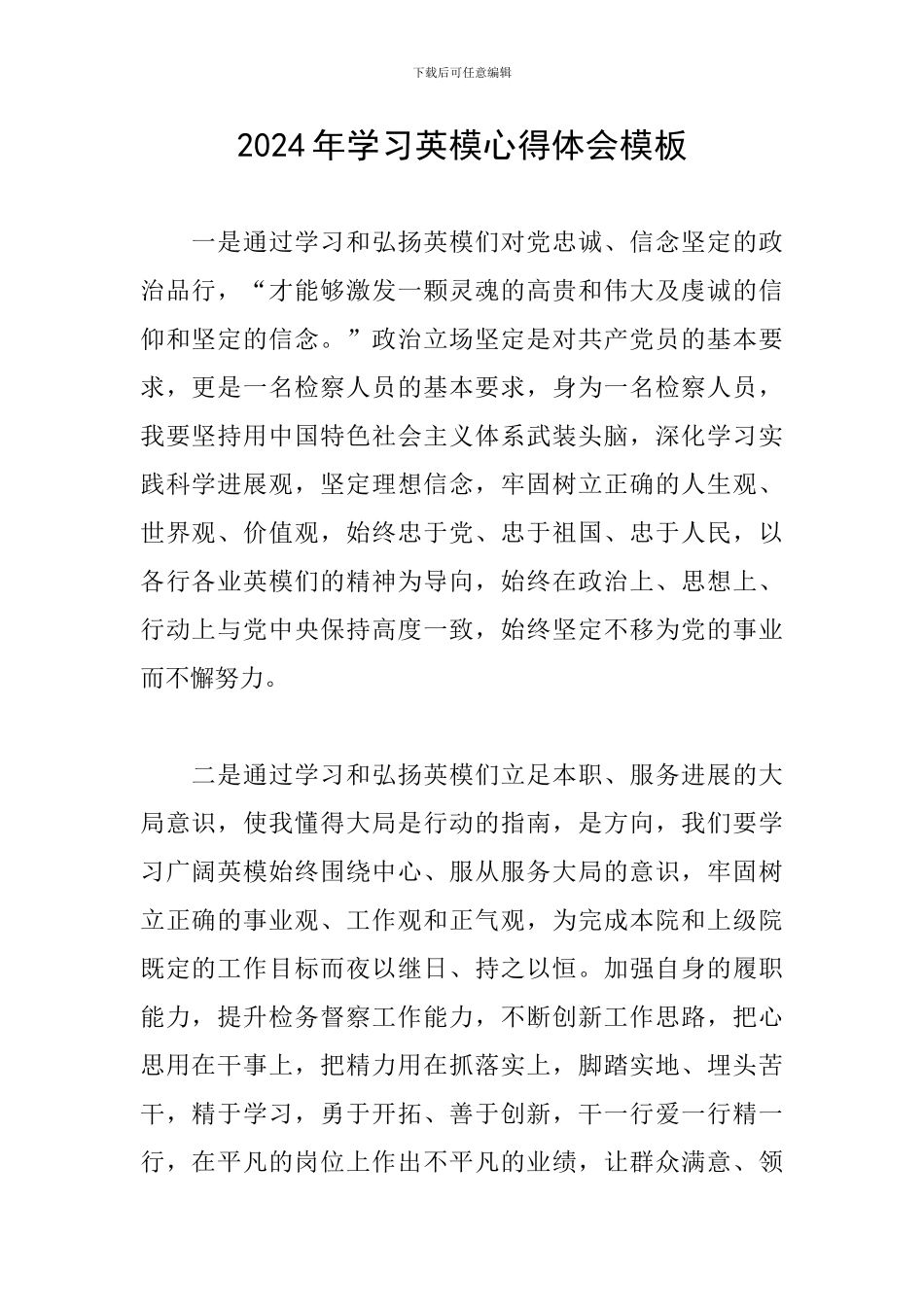 2024年学习英模心得体会模板_第1页