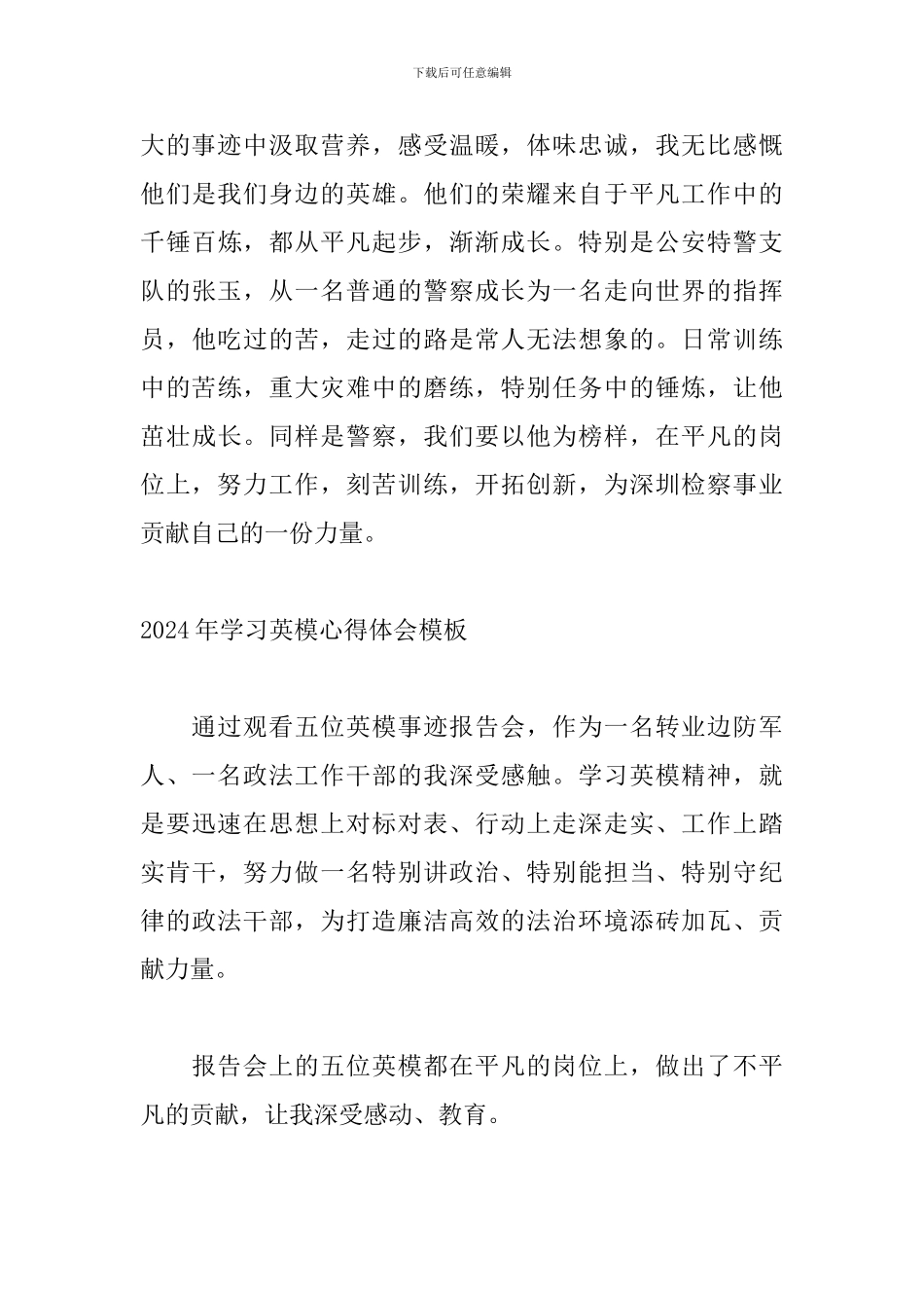 2024年学习英模心得体会模板_第3页
