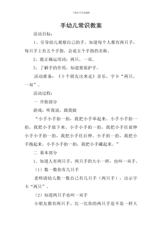 手幼儿常识教案