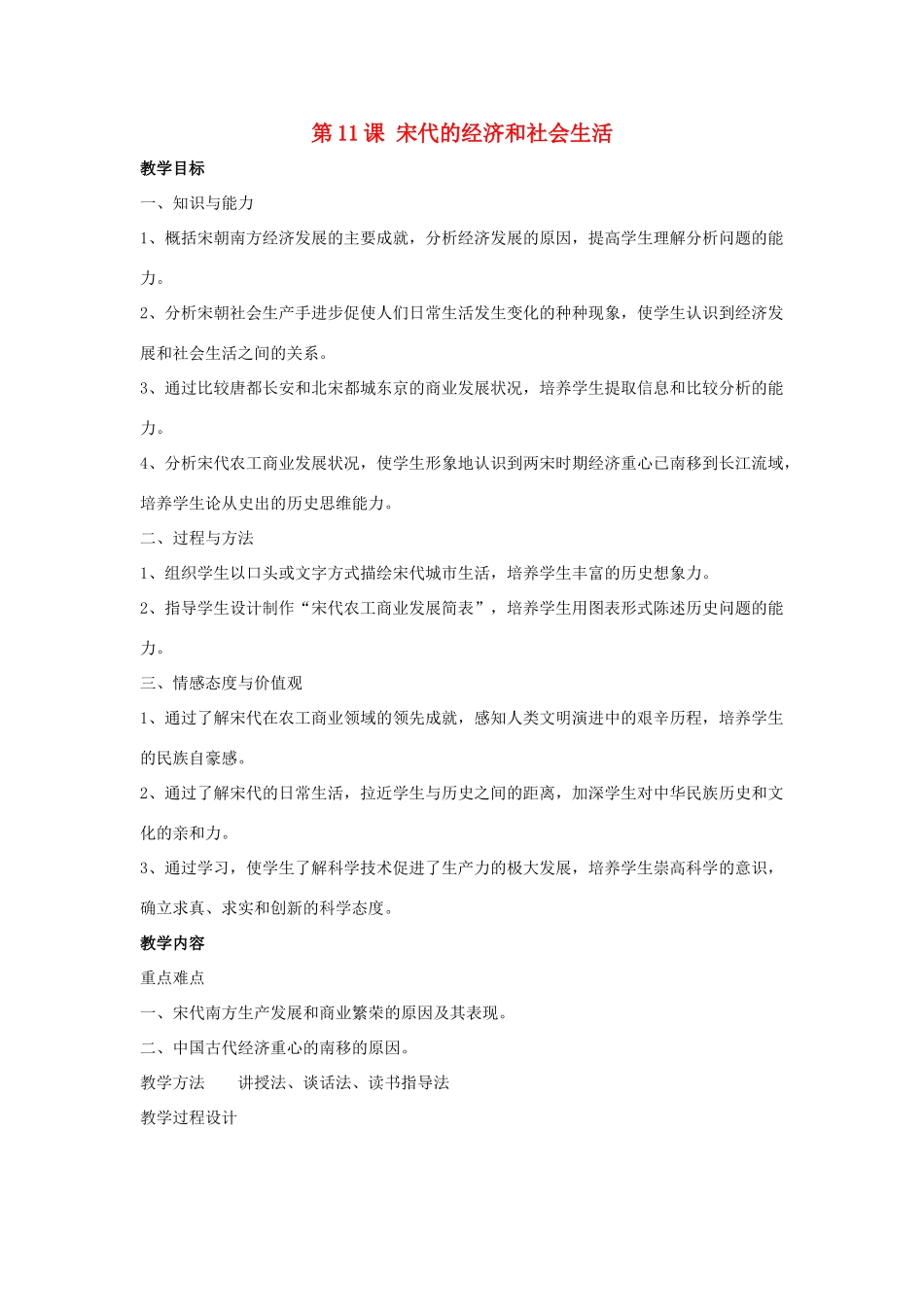 七年级历史下册 第11课 宋代的经济和社会生活（第1课时）教案 岳麓版_第1页