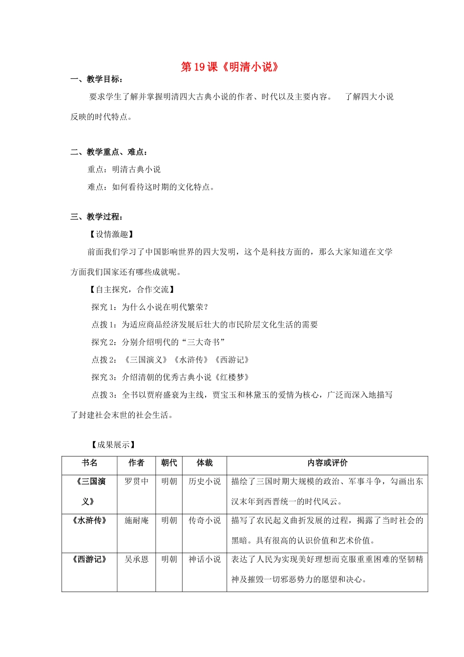 七年级历史下册 第九学习主题 中国古代文化（下） 第19课《明清小说》教案 川教版_第1页